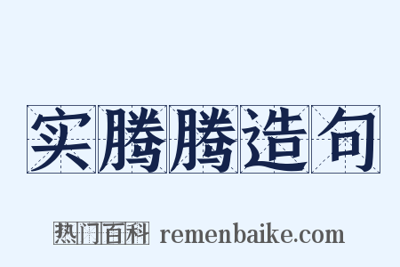 实腾腾造句是什么意思的图片